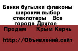 Банки,бутылки,флаконы,широкий выбор стеклотары - Все города Другое » Продам   . Крым,Керчь